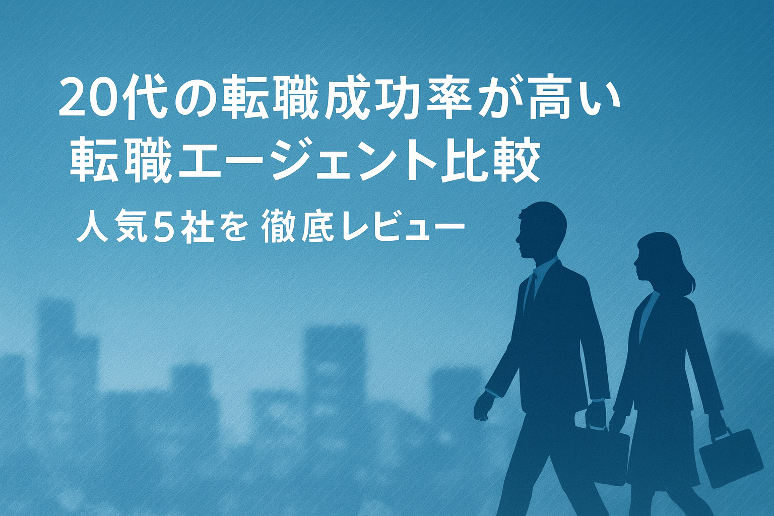 20代の転職成功率が高い転職エージェント比較｜人気5社を徹底レビュー