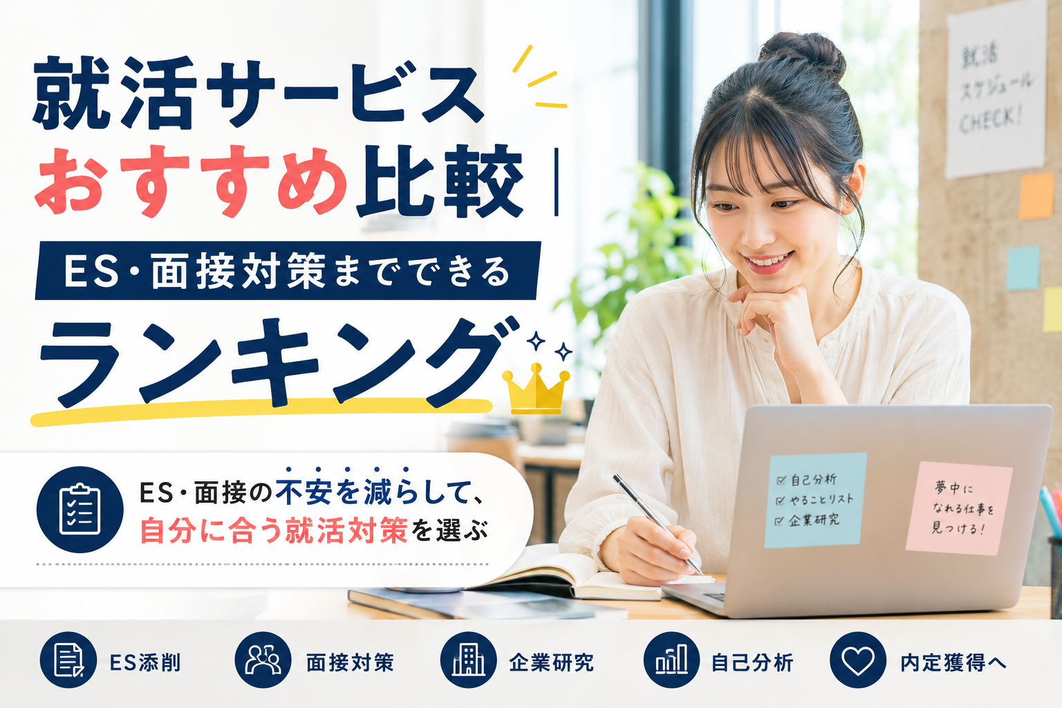 就活サービスおすすめ比較｜ES・面接対策までできるランキング