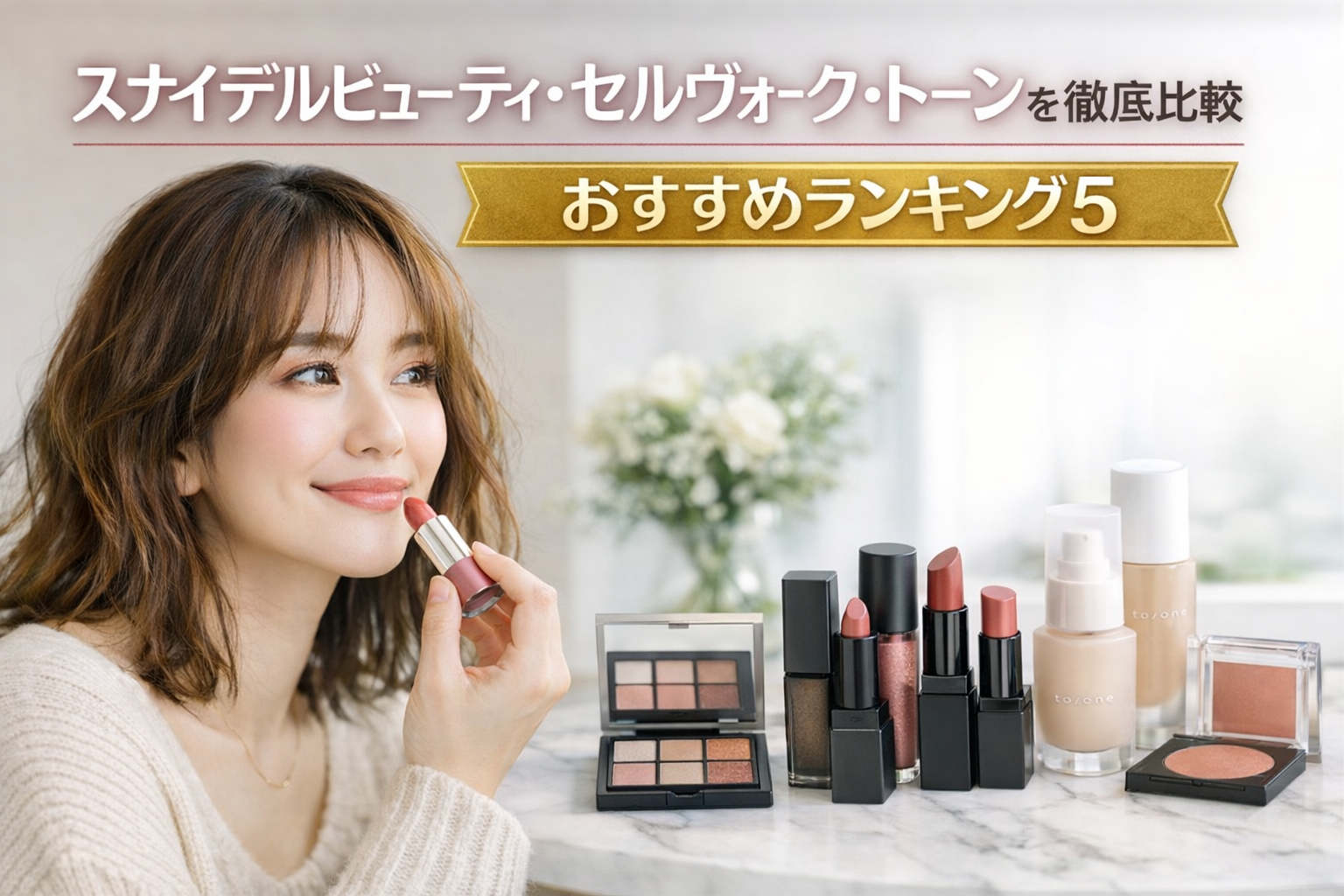 スナイデルビューティ・セルヴォーク・トーンを徹底比較|おすすめランキング5選
