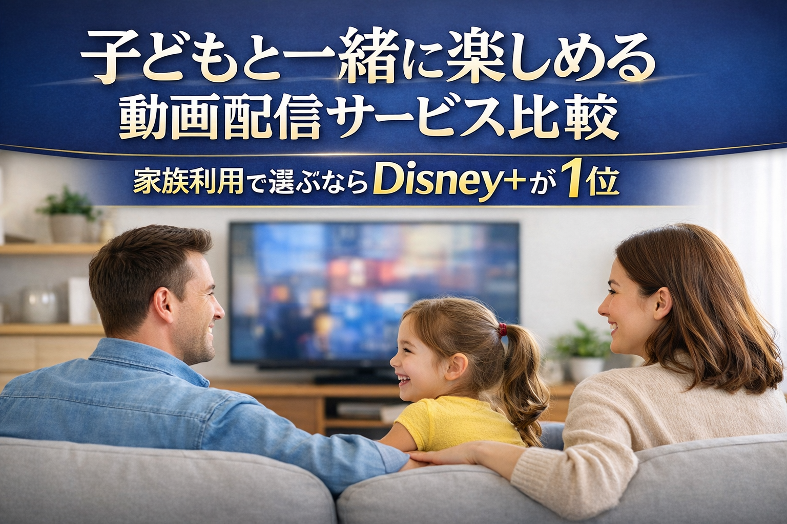 子どもと一緒に楽しめる動画配信サービス比較｜家族利用で選ぶならDisney+が1位