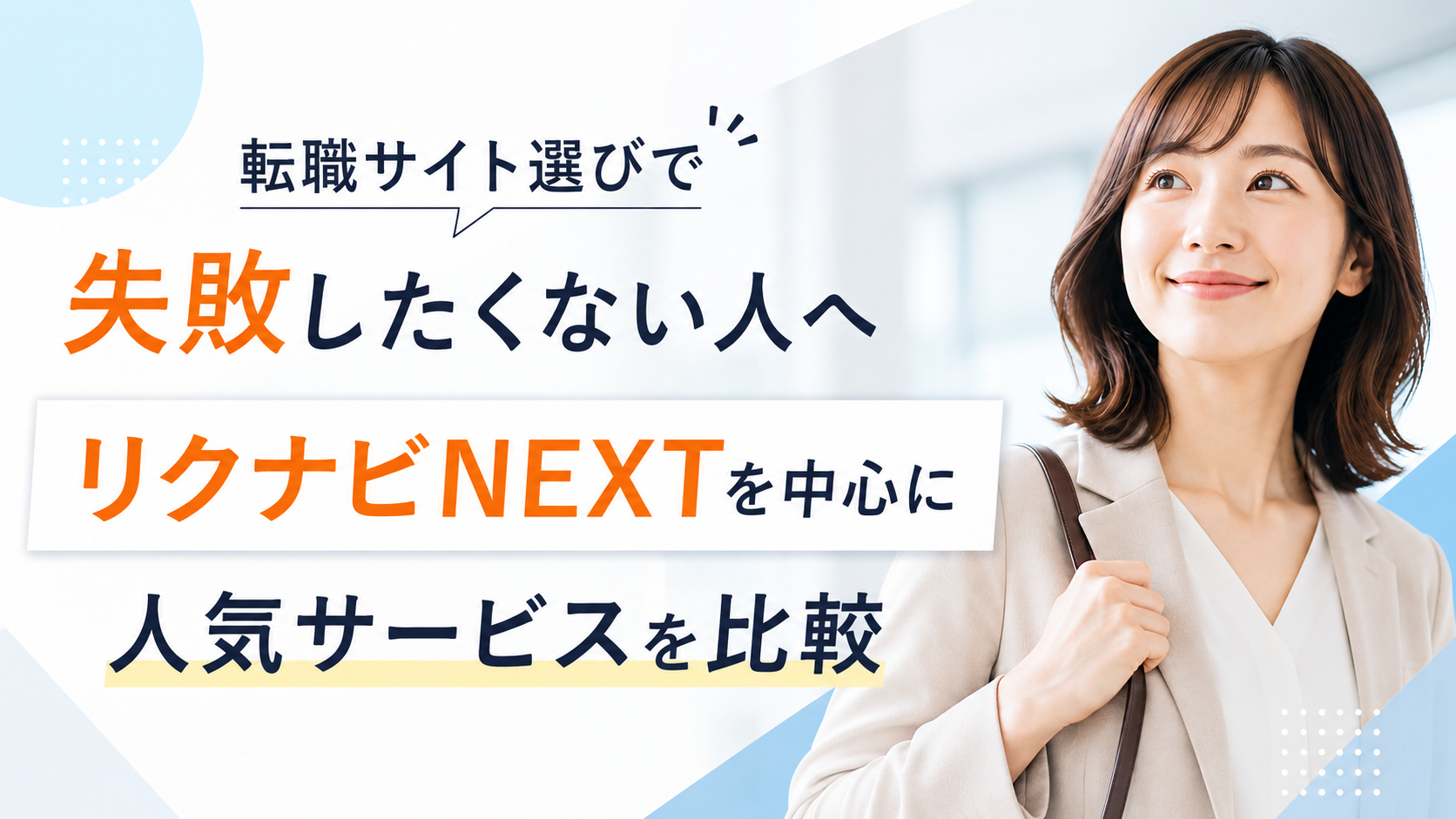 転職サイト選びで失敗したくない人へ｜リクナビNEXTを中心に人気サービスを比較