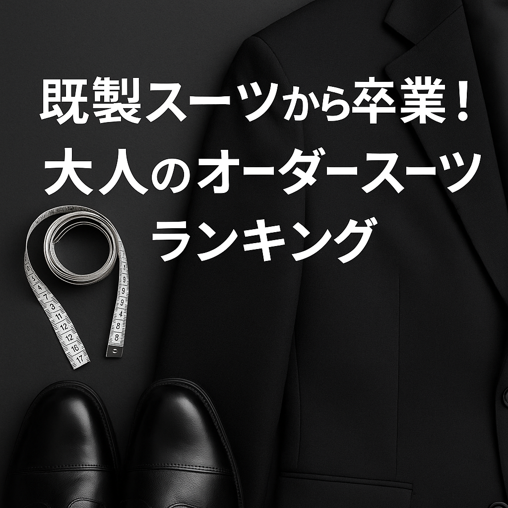 【既製スーツから卒業!大人のオーダースーツランキング|1位はSADAの圧倒的コスパ】