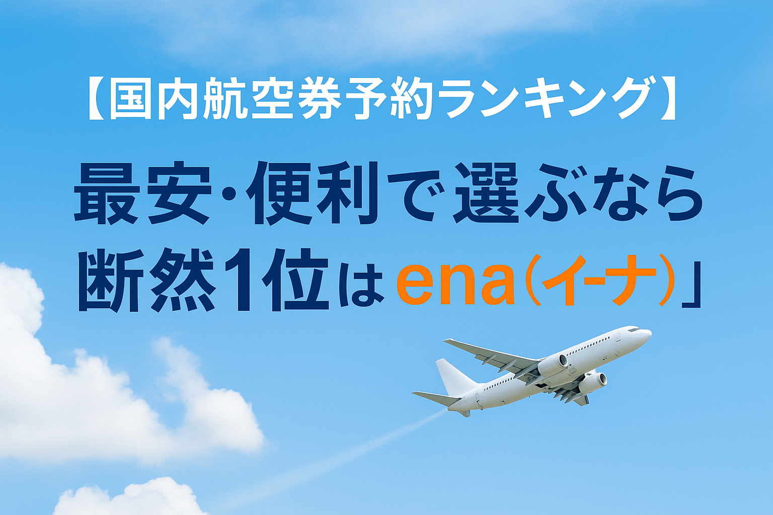 国内航空券予約ランキング】最安・便利で選ぶなら断然1位は「ena（イーナ）」