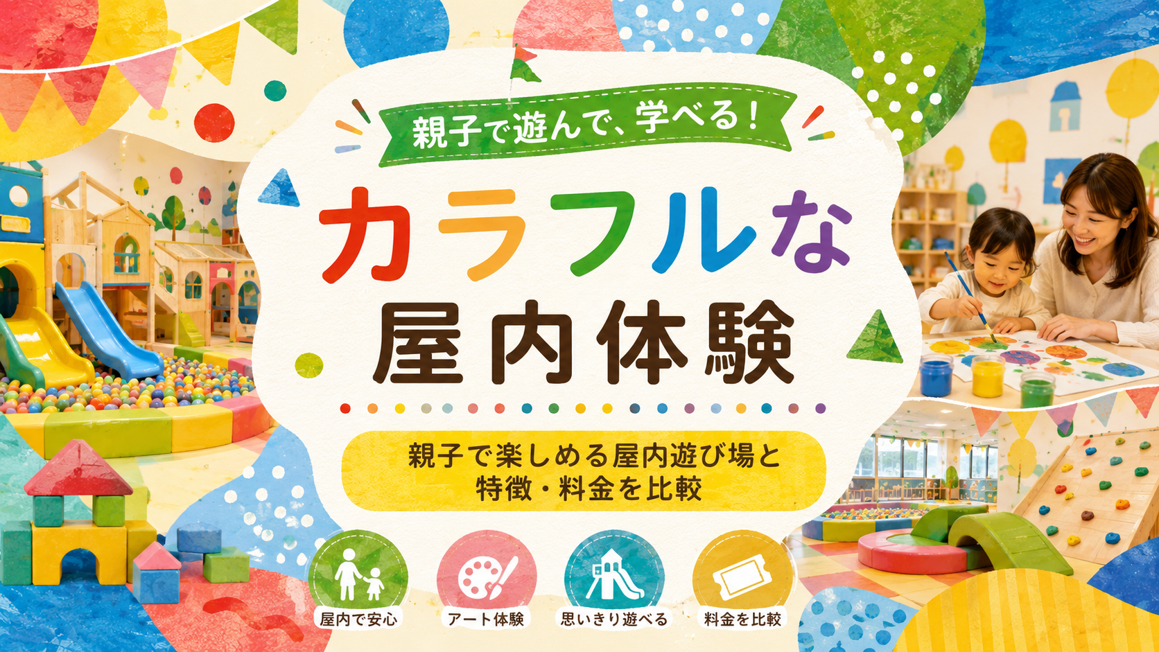 PLAY PARK ERIC CARLEはどんな施設?親子で楽しめる屋内遊び場と特徴・料金を比較