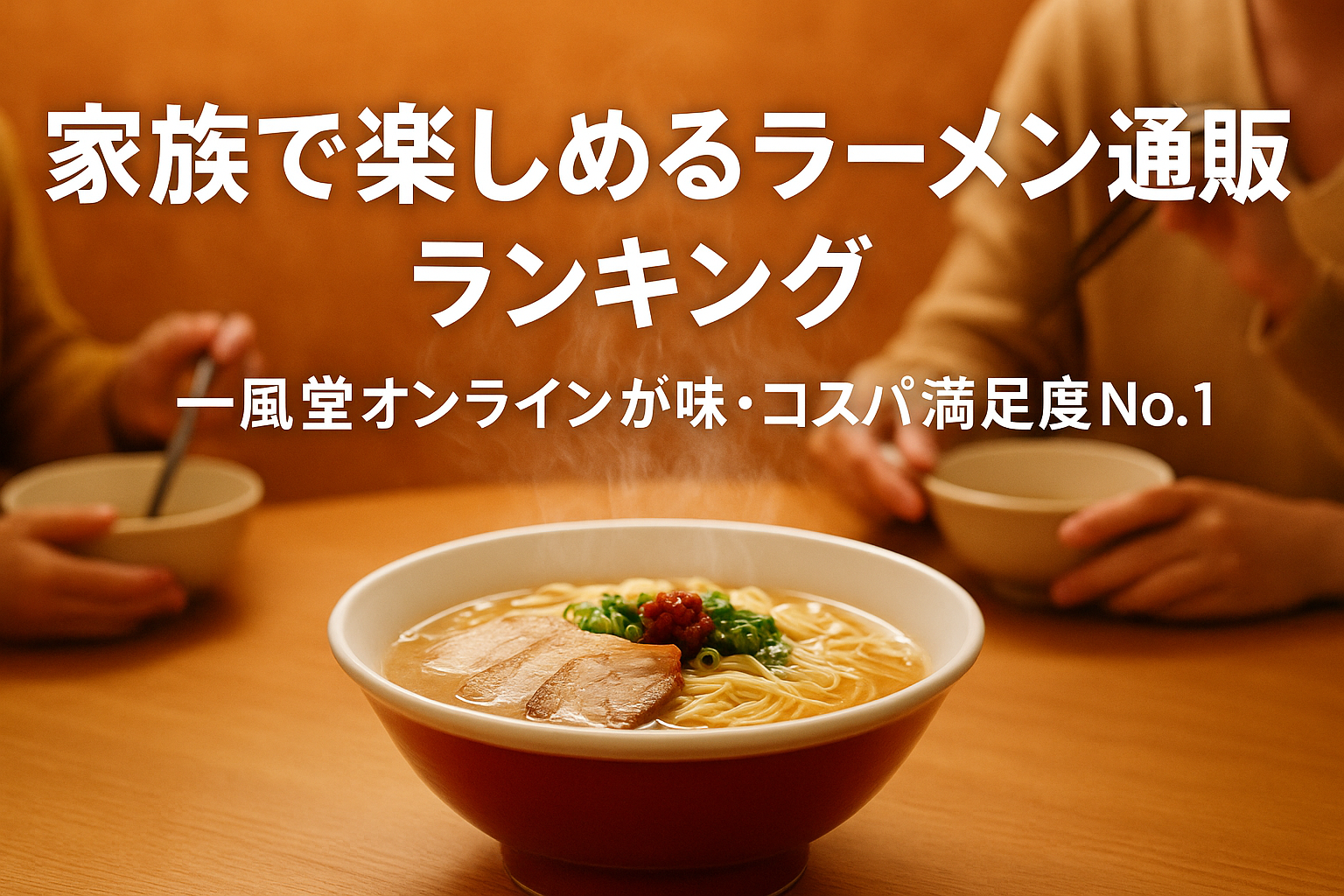 🍜 家族で楽しめるラーメン通販ランキング