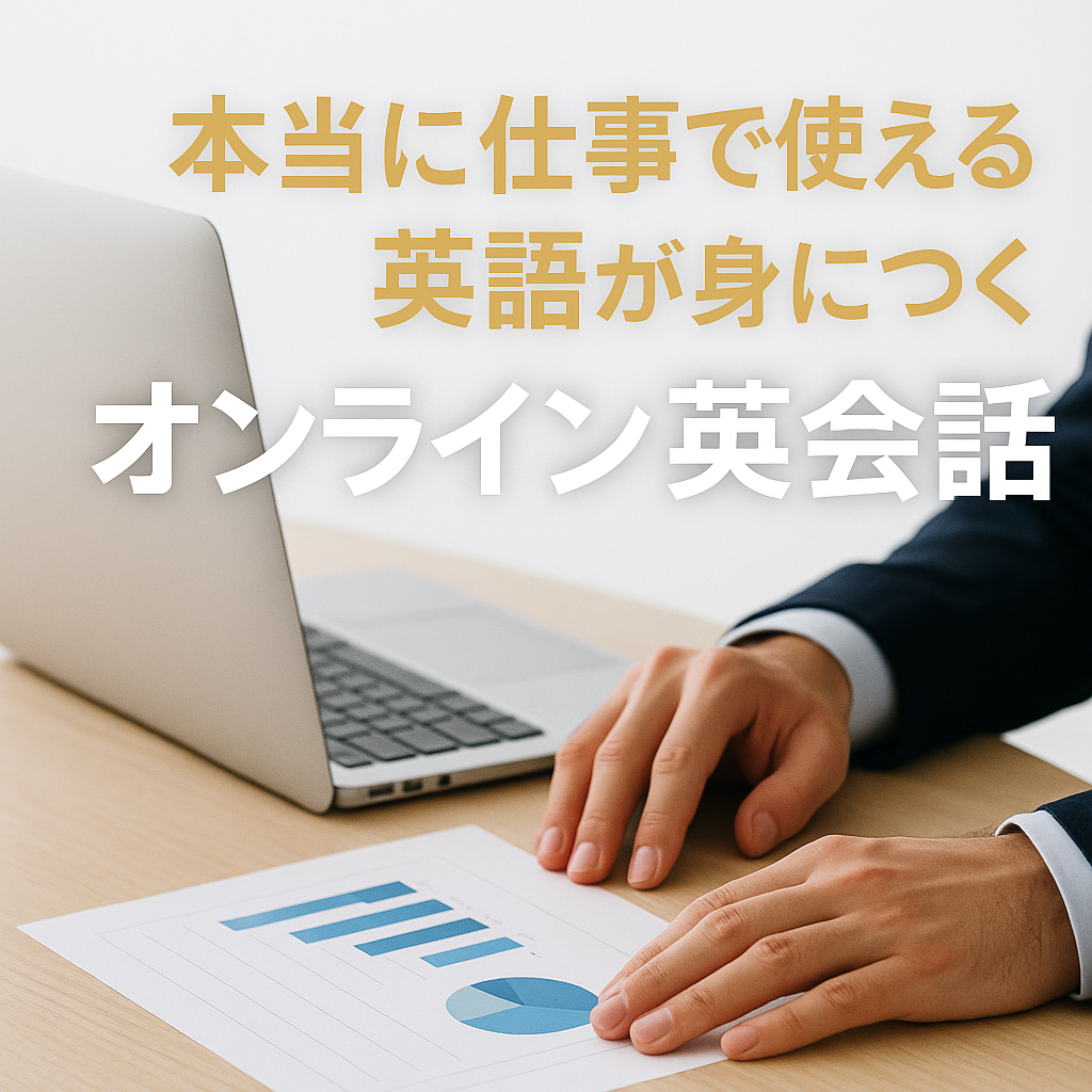 本当に仕事で使える英語が身につくオンライン英会話｜BizmatesがNo.1に選ばれた決定的ポイント
