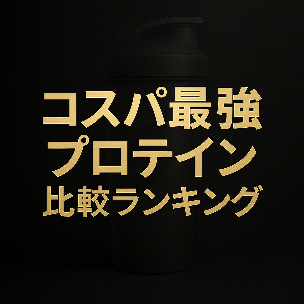 コスパ最強プロテイン比較ランキング｜初心者に選ばれるNo.1はMyprotein