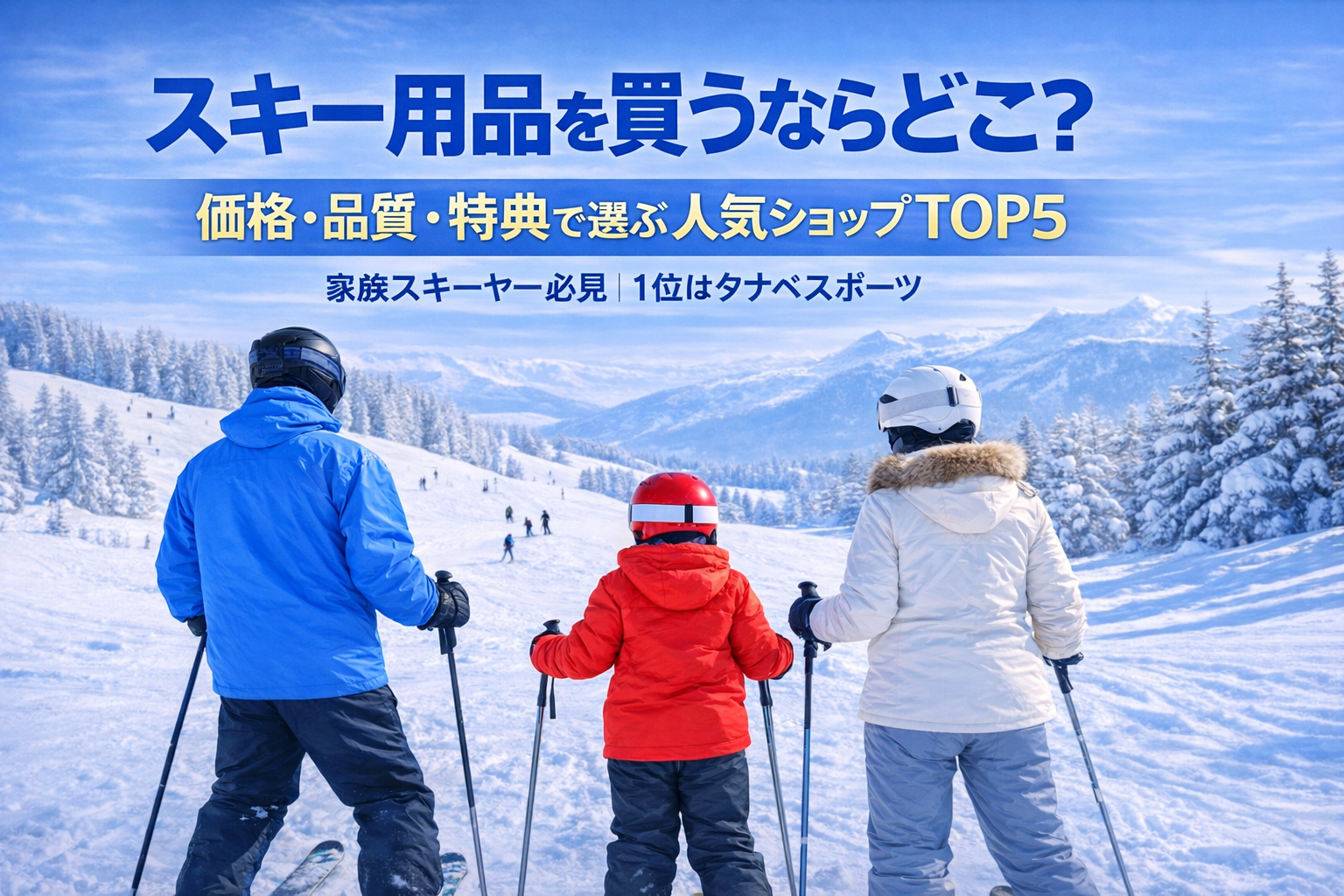 スキー用品を買うならどこ？価格・品質・特典で選ぶ人気ショップTOP5【1位はタナベスポーツ】