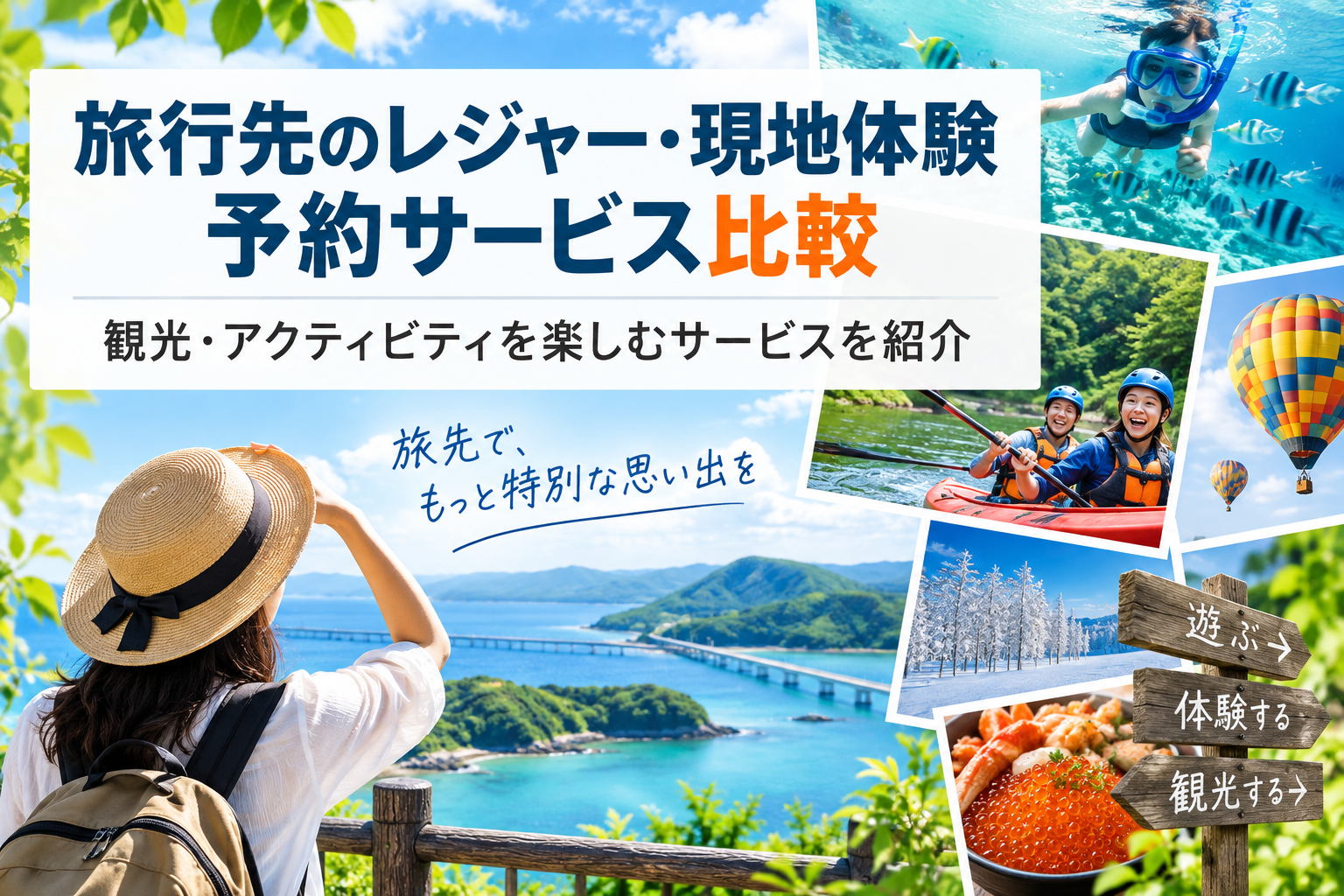 旅行先のレジャー・現地体験予約サービス比較|観光・アクティビティを楽しむサービスを紹介