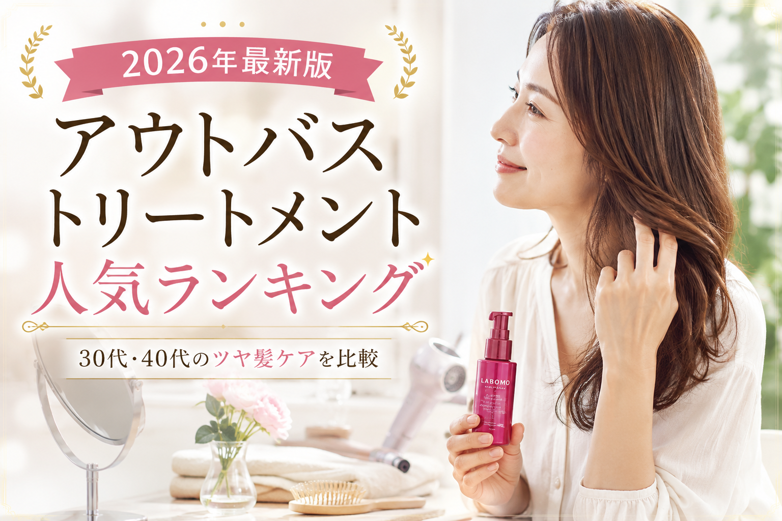 【2026年最新版】アウトバストリートメント人気ランキング｜パサつき対策におすすめを比較