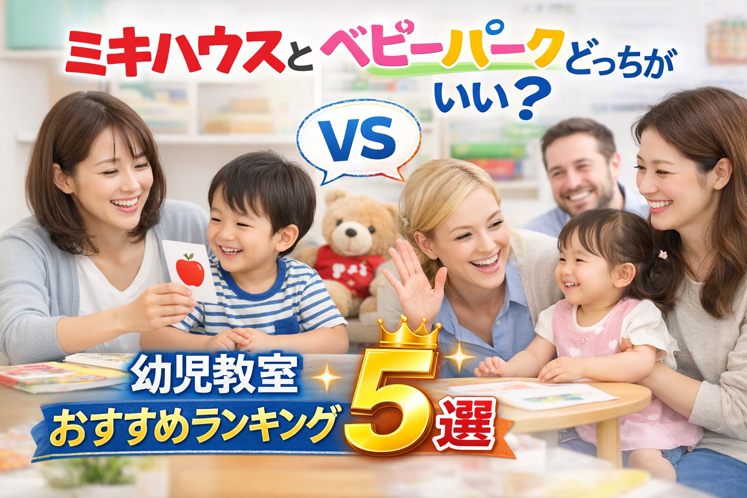 ミキハウスとベビーパークどっちがいい？幼児教室おすすめランキング5選