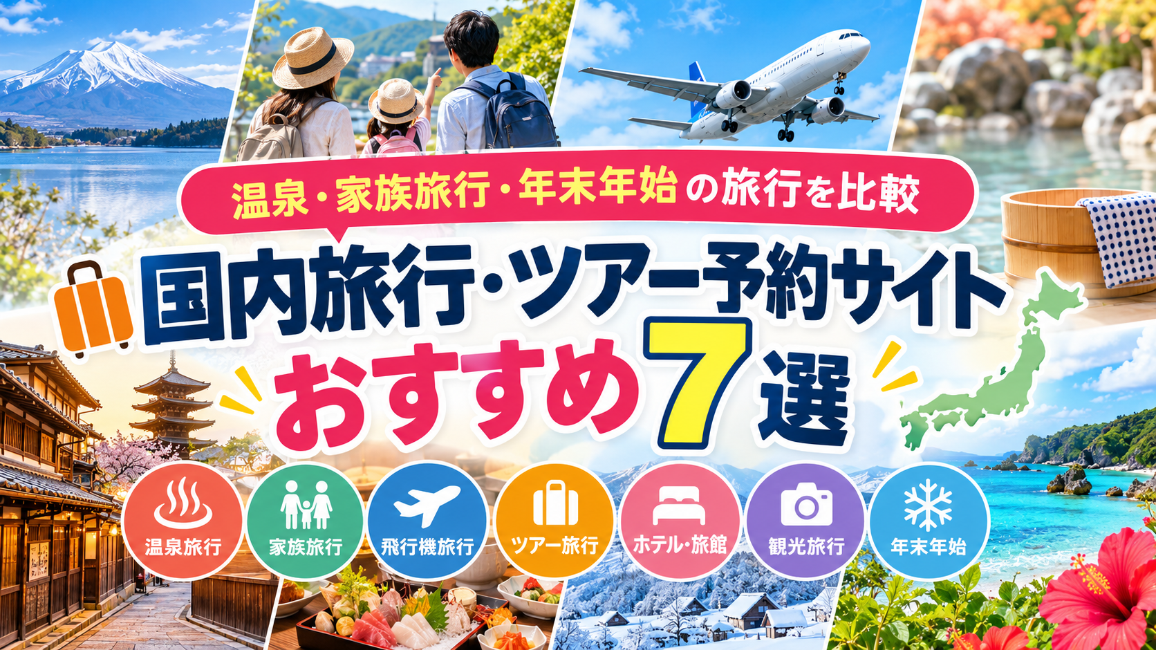 国内旅行・ツアー予約サイトおすすめ7選｜温泉・家族旅行・年末年始の旅行を比較
