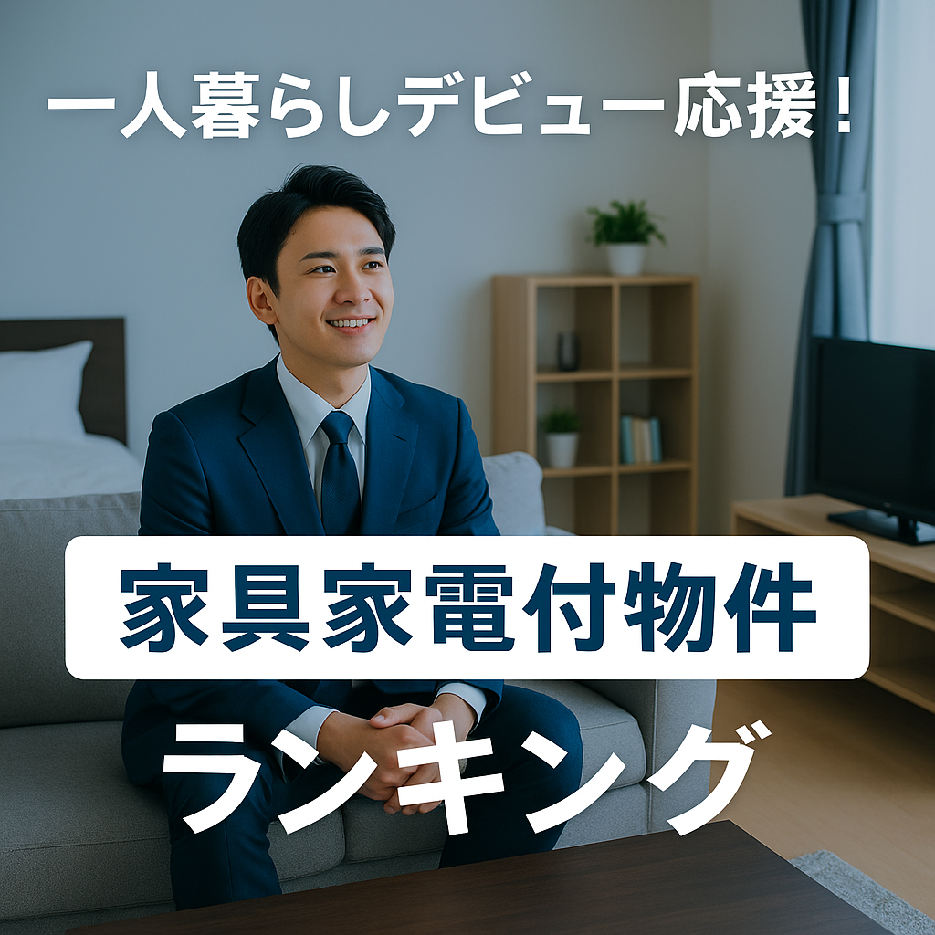 【一人暮らしデビュー応援】家具家電付き物件ランキング|安心サポートのレオパレス21が第1位