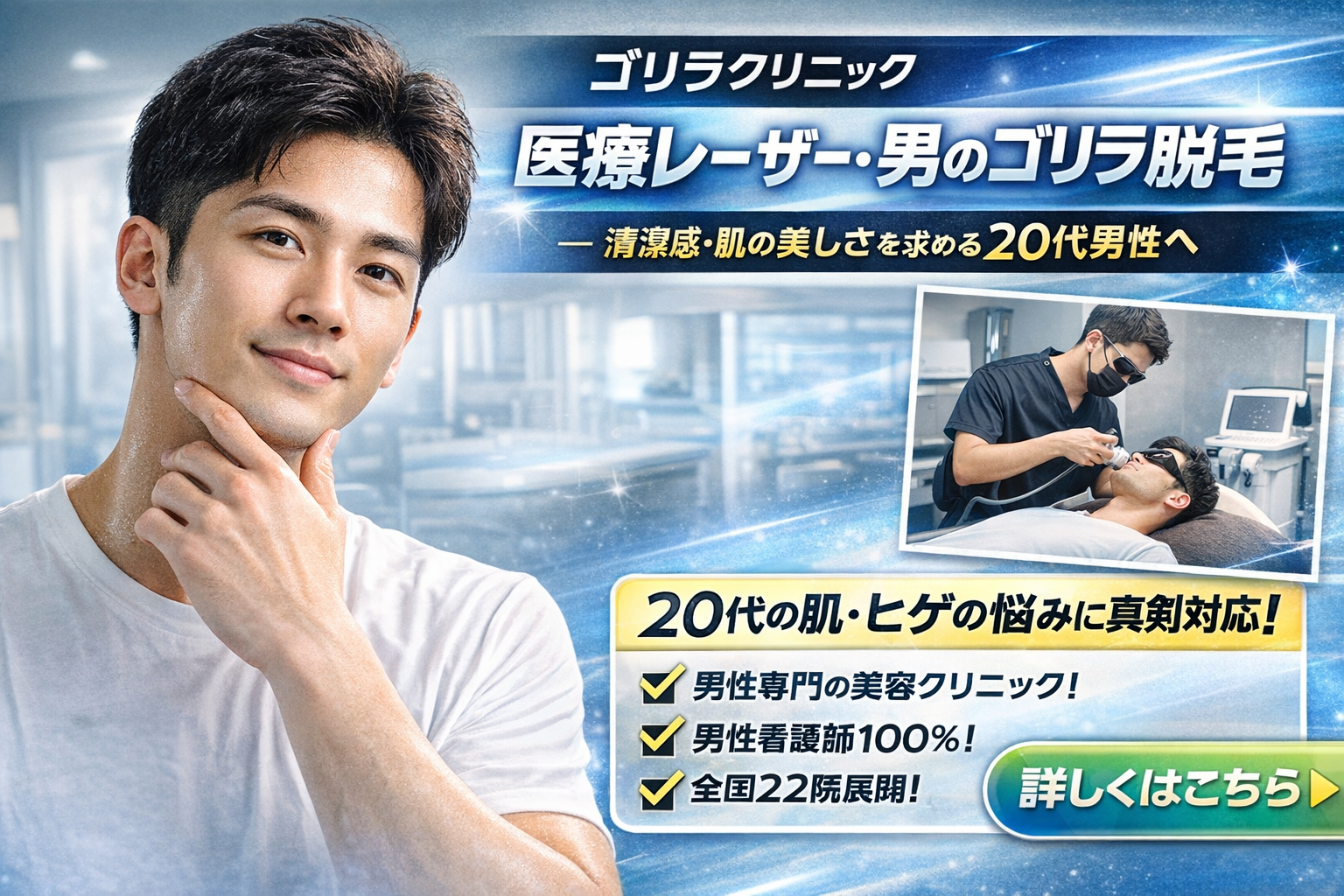 【ゴリラクリニック】医療レーザー・男の脱毛