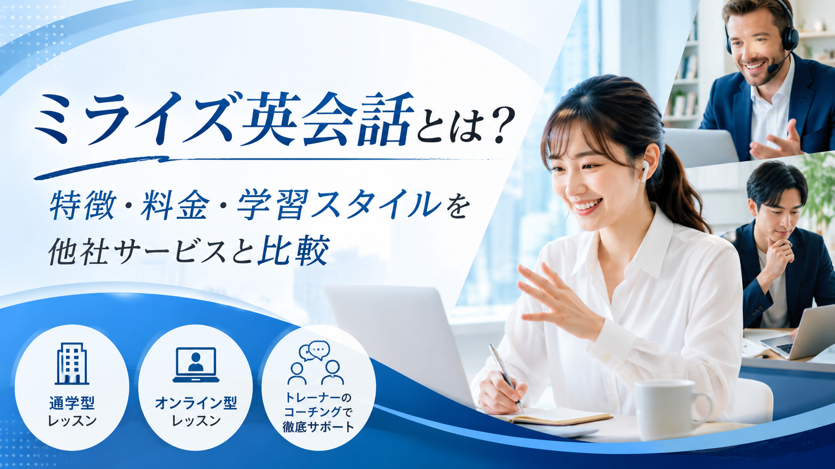ミライズ英会話とは？特徴・料金・学習スタイルを他社サービスと比較