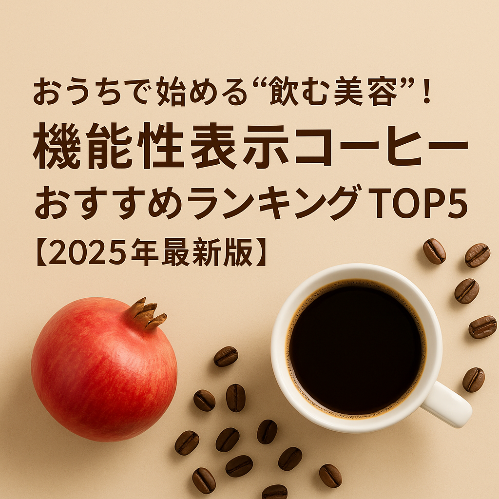 おうちで始める“飲む美容”!機能性表示コーヒーおすすめランキングTOP5【2025年最新版】