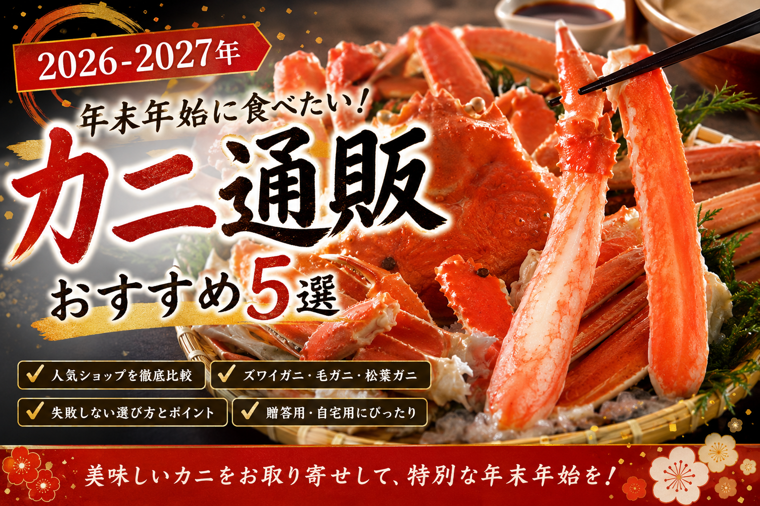 【2026-2027年】カニ通販おすすめ5選 年末年始に選びたい人気ショップを比較