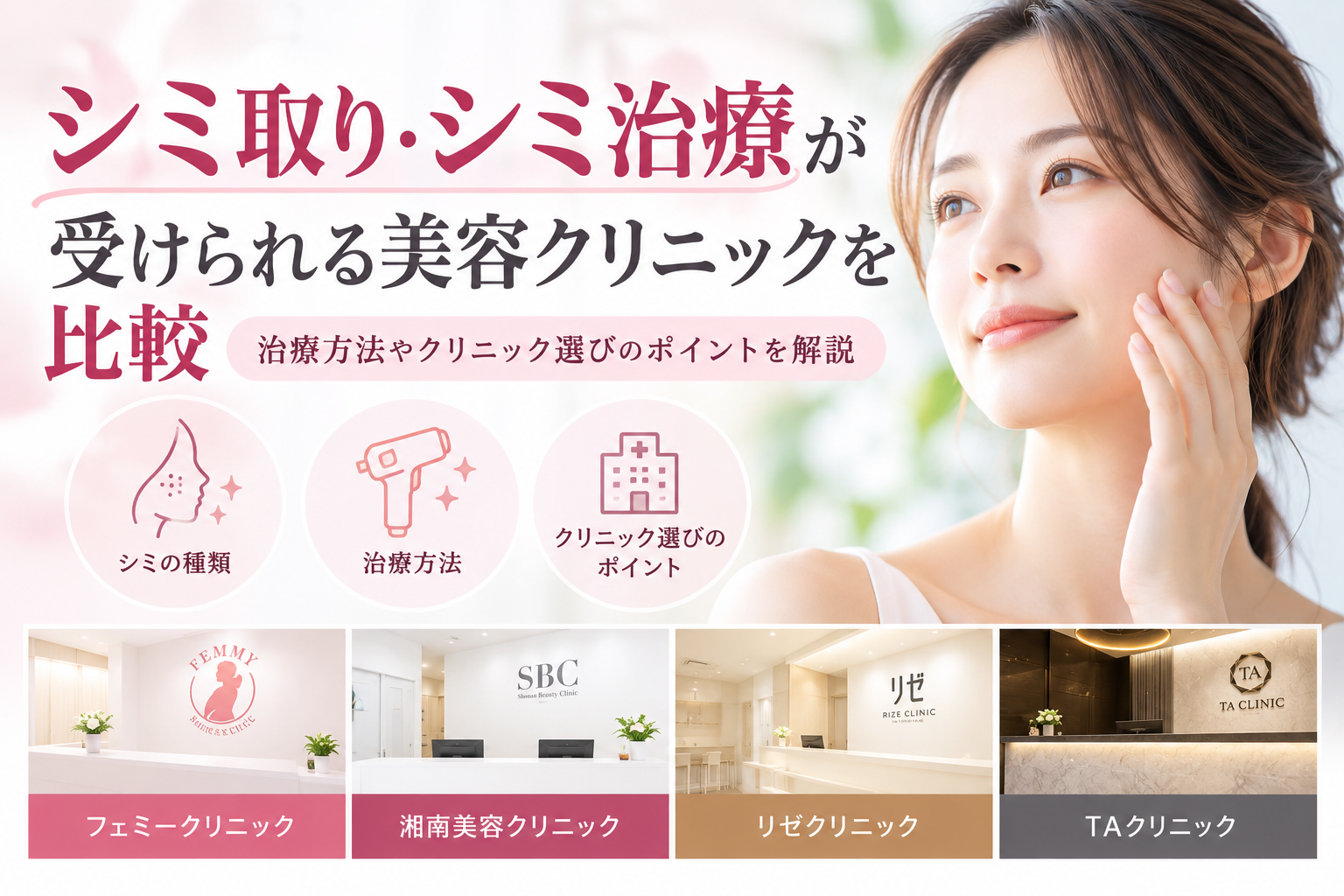 シミ取り・シミ治療が受けられる美容クリニックを比較|治療方法やクリニック選びのポイントを解説