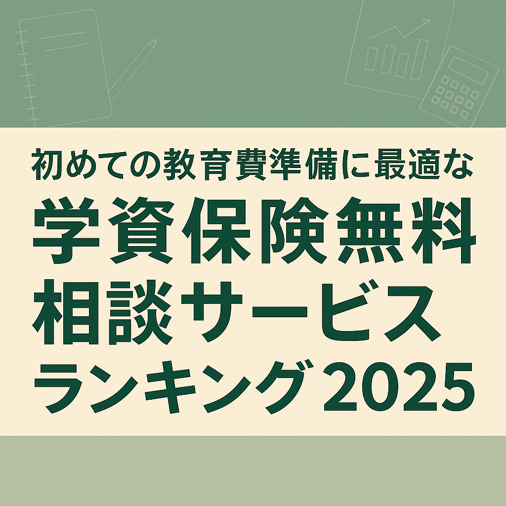 【2025年版】初めての教育費準備に最適な学資保険“無料相談サービス”ランキング