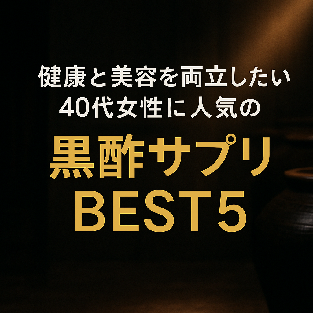 健康と美容を両立したい40代女性に人気の黒酢サプリBEST5｜三黒の美酢が最も評価されたワケ