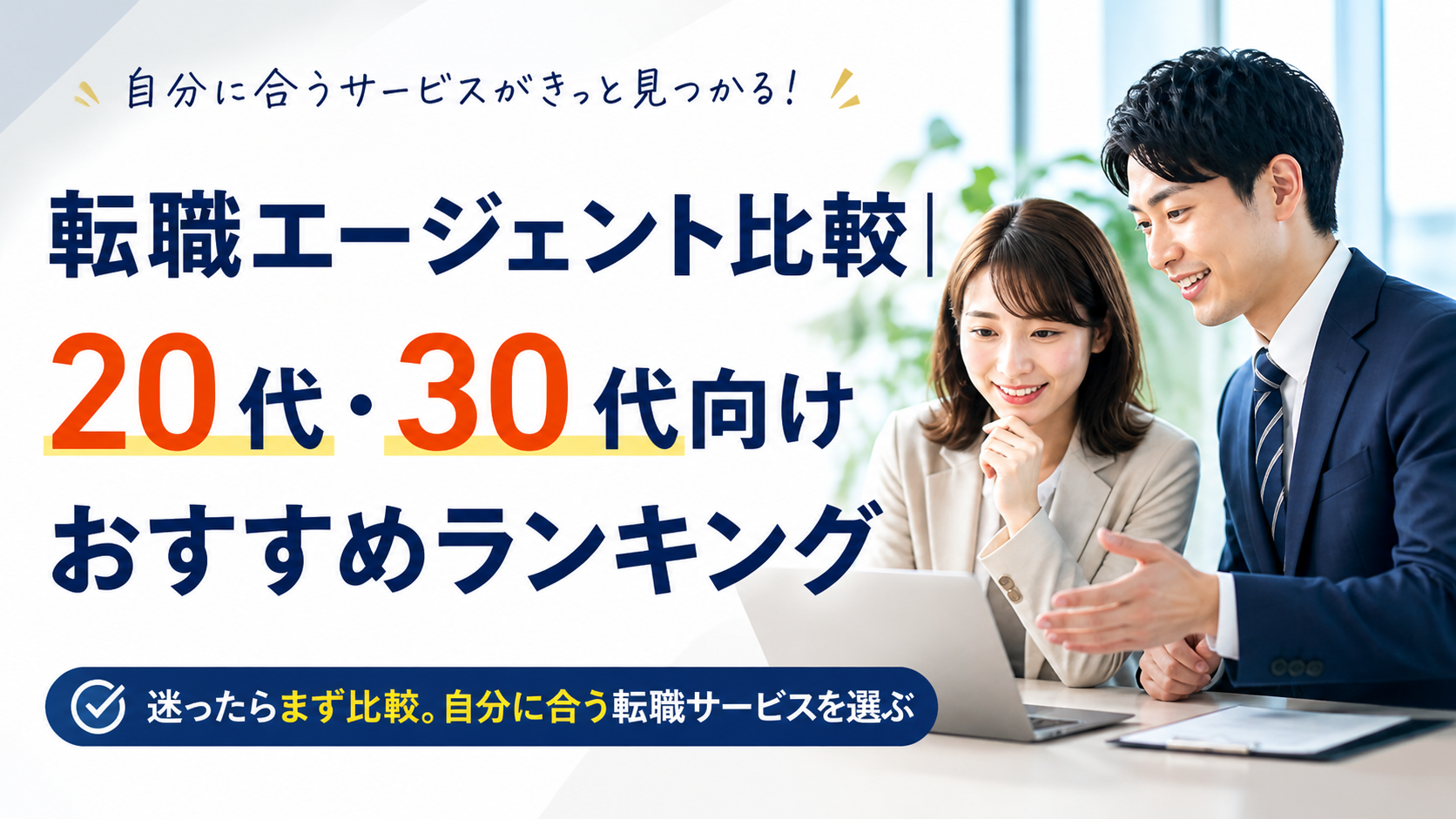 転職エージェント比較｜20代・30代向けおすすめランキング