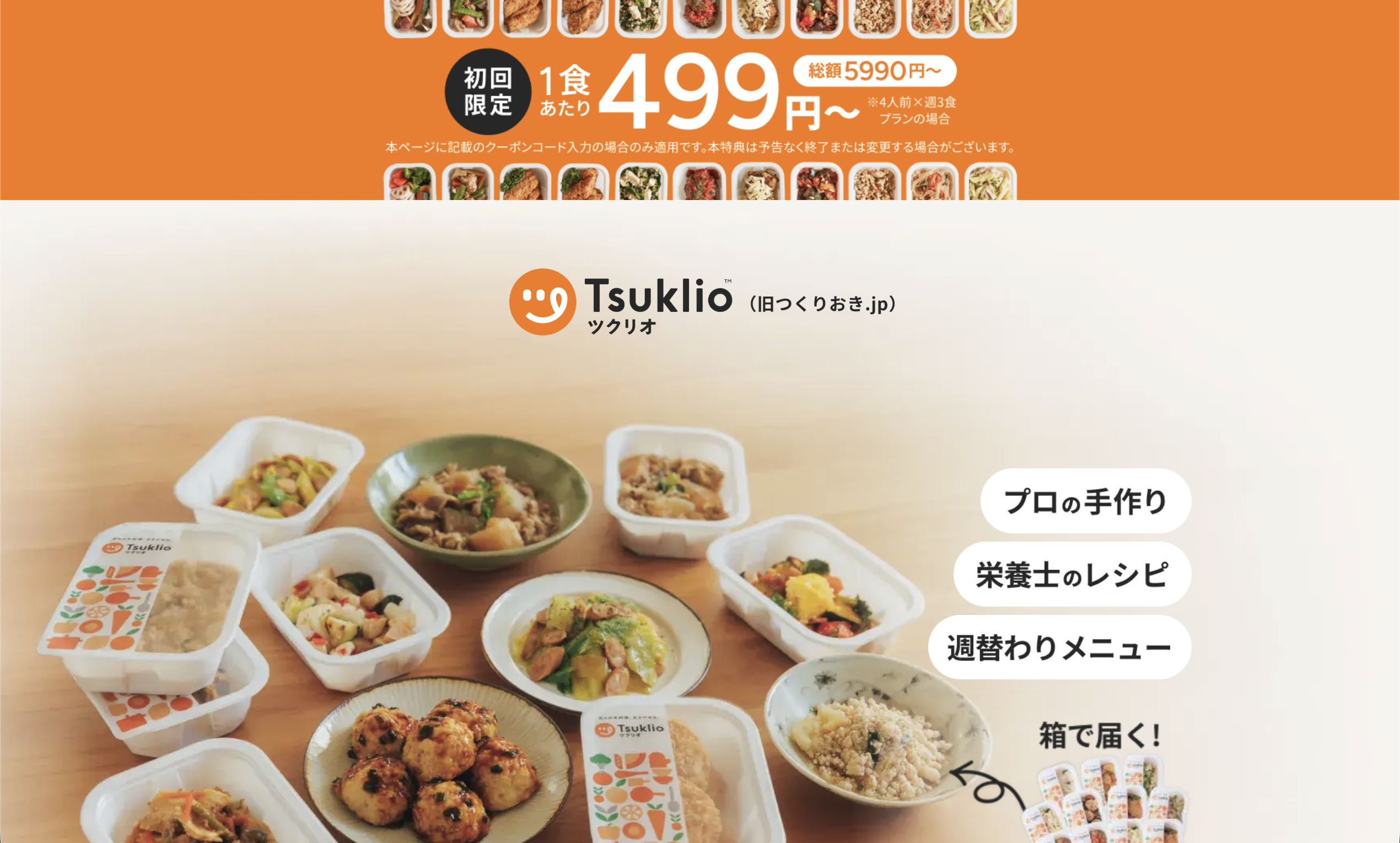 Tsuklio（旧つくりおき.jp）