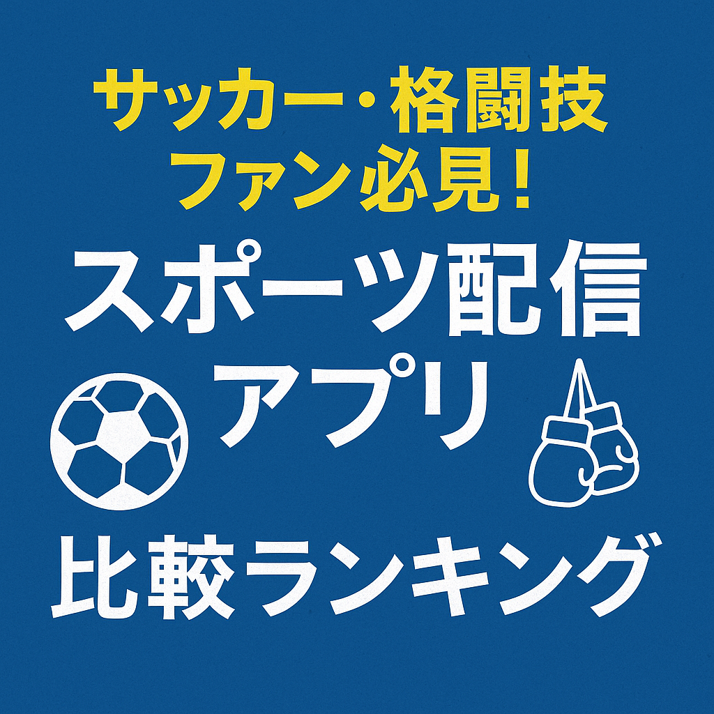 サッカー・格闘技ファン必見！スポーツ配信アプリ比較ランキング｜ABEMAプレミアムが最強
