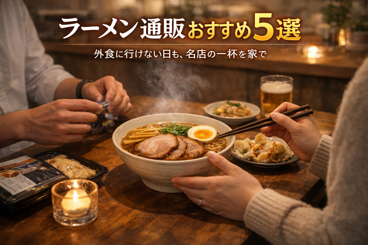 ラーメン通販おすすめ5選｜宅麺は共働き家庭に向いている？