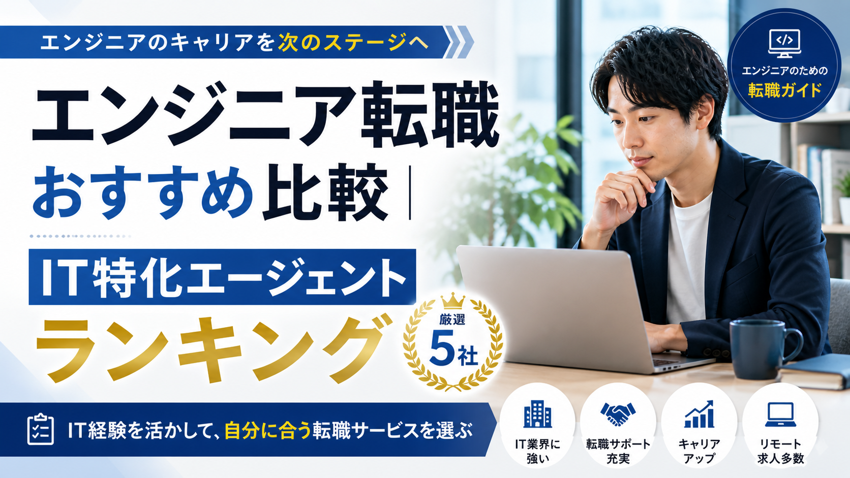 エンジニア転職おすすめ比較｜IT特化エージェントランキング