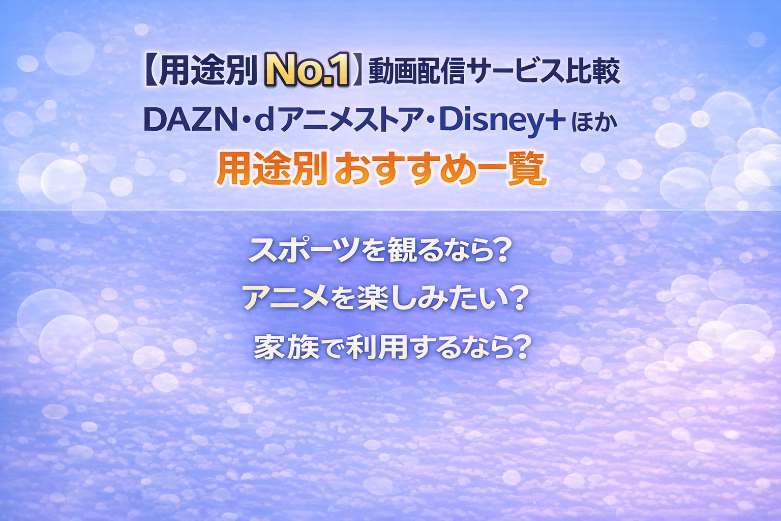 【用途別No.1】動画配信サービス比較｜DAZN・dアニメストア・Disney＋ほか用途別おすすめ一覧