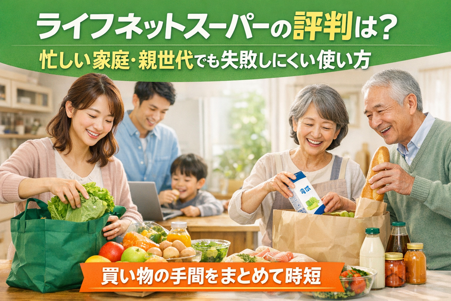 ライフネットスーパーの評判は？忙しい家庭・親世代でも失敗しにくい使い方