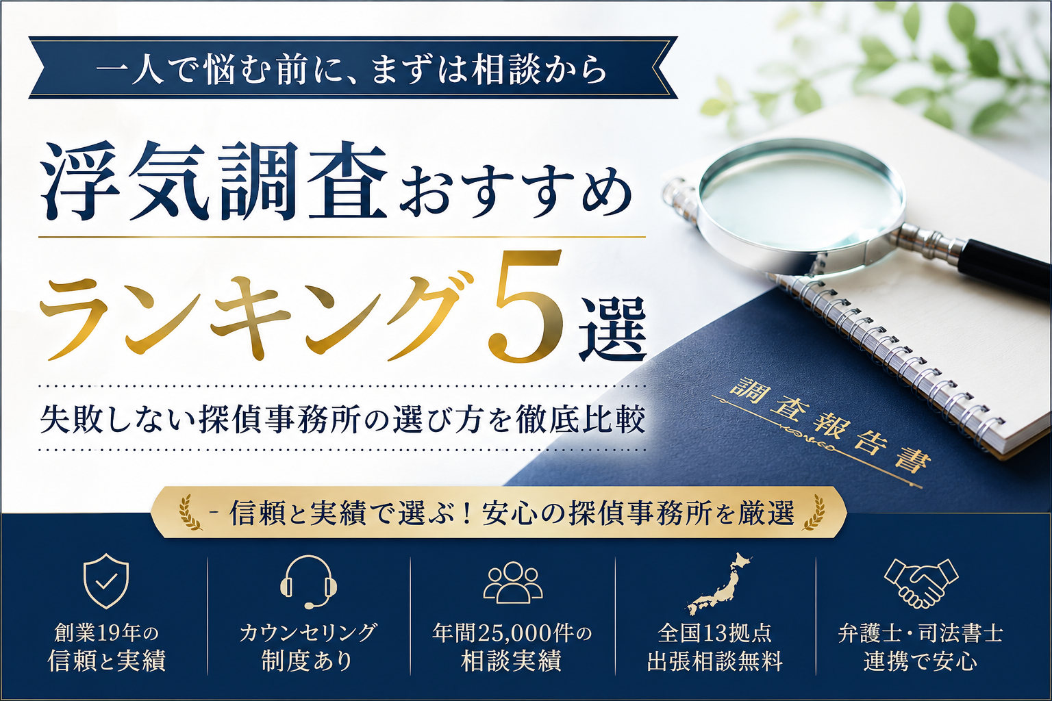 浮気調査おすすめランキング5選｜失敗しない探偵事務所の選び方を徹底比較