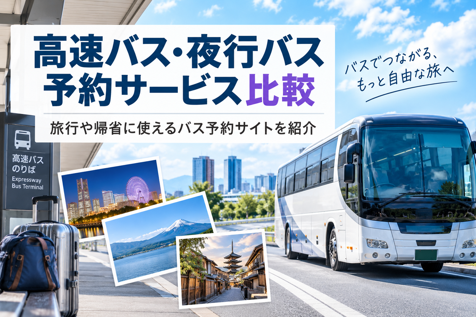 高速バス・夜行バス予約サービス比較|旅行や帰省に使えるバス予約サイトを紹介
