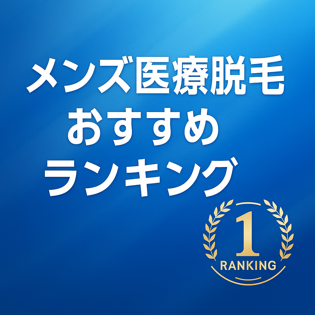 メンズ医療脱毛おすすめランキング｜効果と料金で選ぶならゴリラクリニックが1位の理由