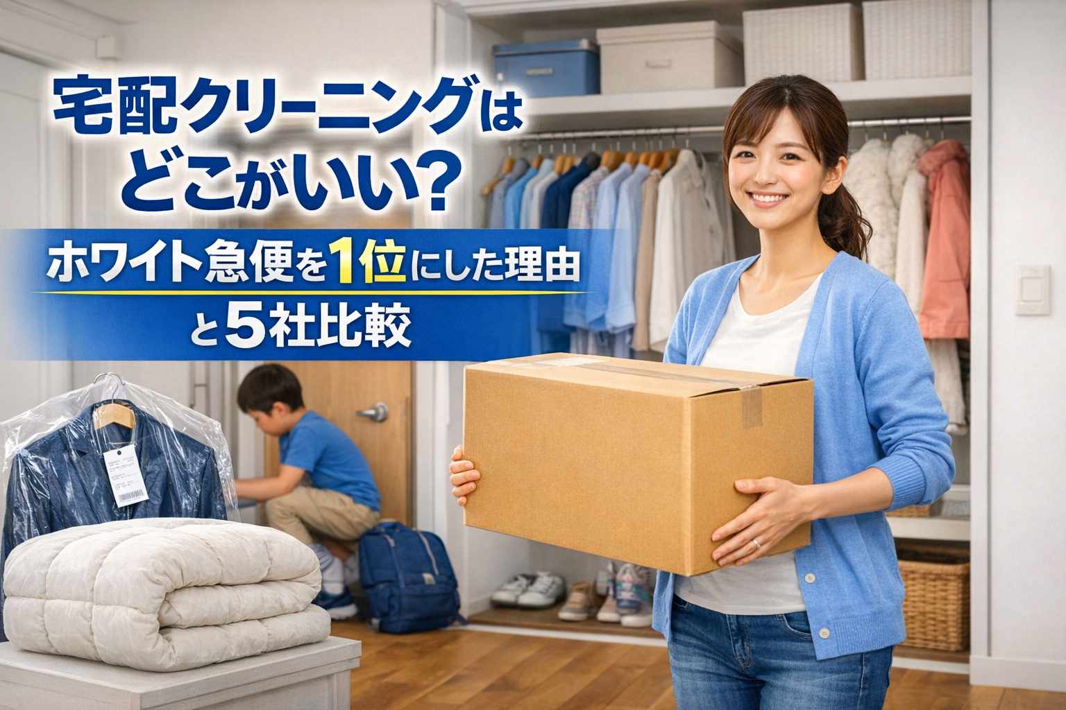 宅配クリーニングはどこがいい?ホワイト急便を1位にした理由と5社比較