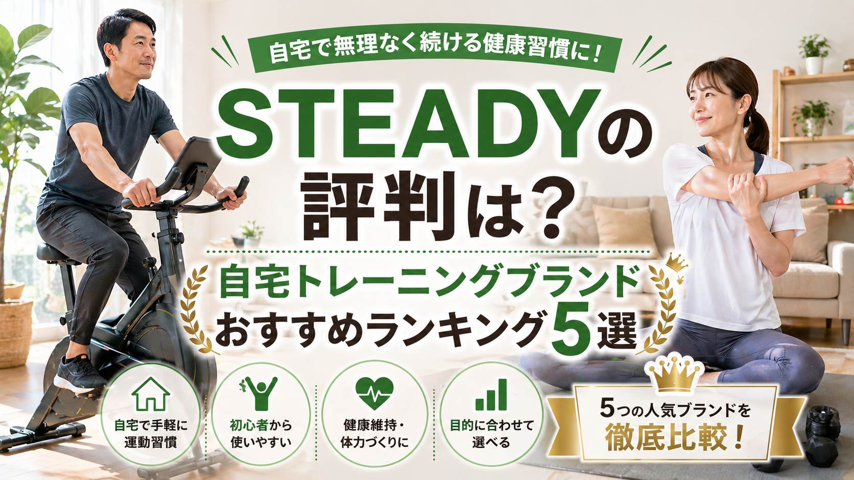 STEADYの評判は？自宅トレーニングブランドおすすめランキング5選