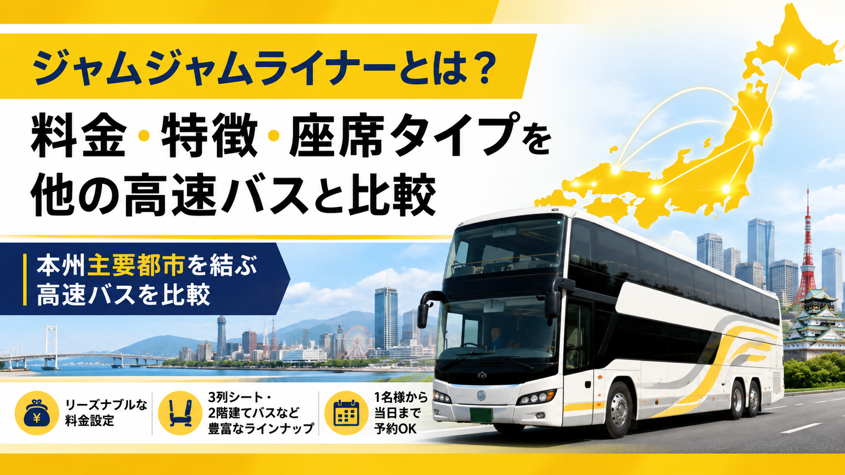 ジャムジャムライナーとは？料金・特徴・座席タイプを他の高速バスと比較