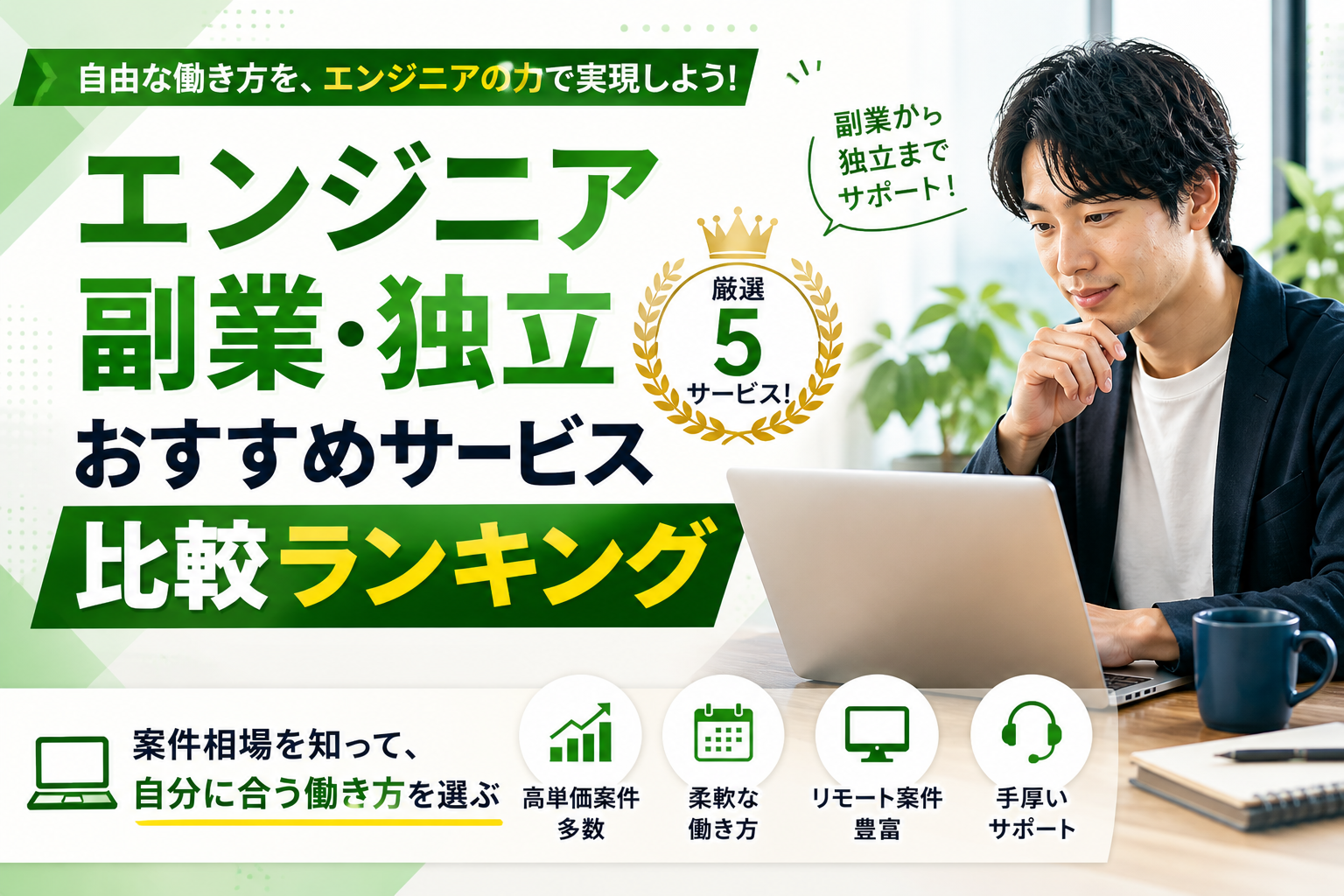 エンジニア副業・独立おすすめサービス比較ランキング