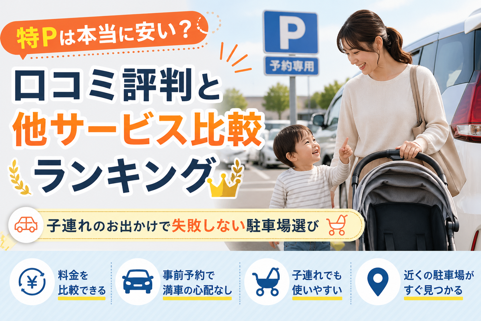 特Pは本当に安い？口コミ評判と他サービス比較ランキング【失敗しない駐車場選び】