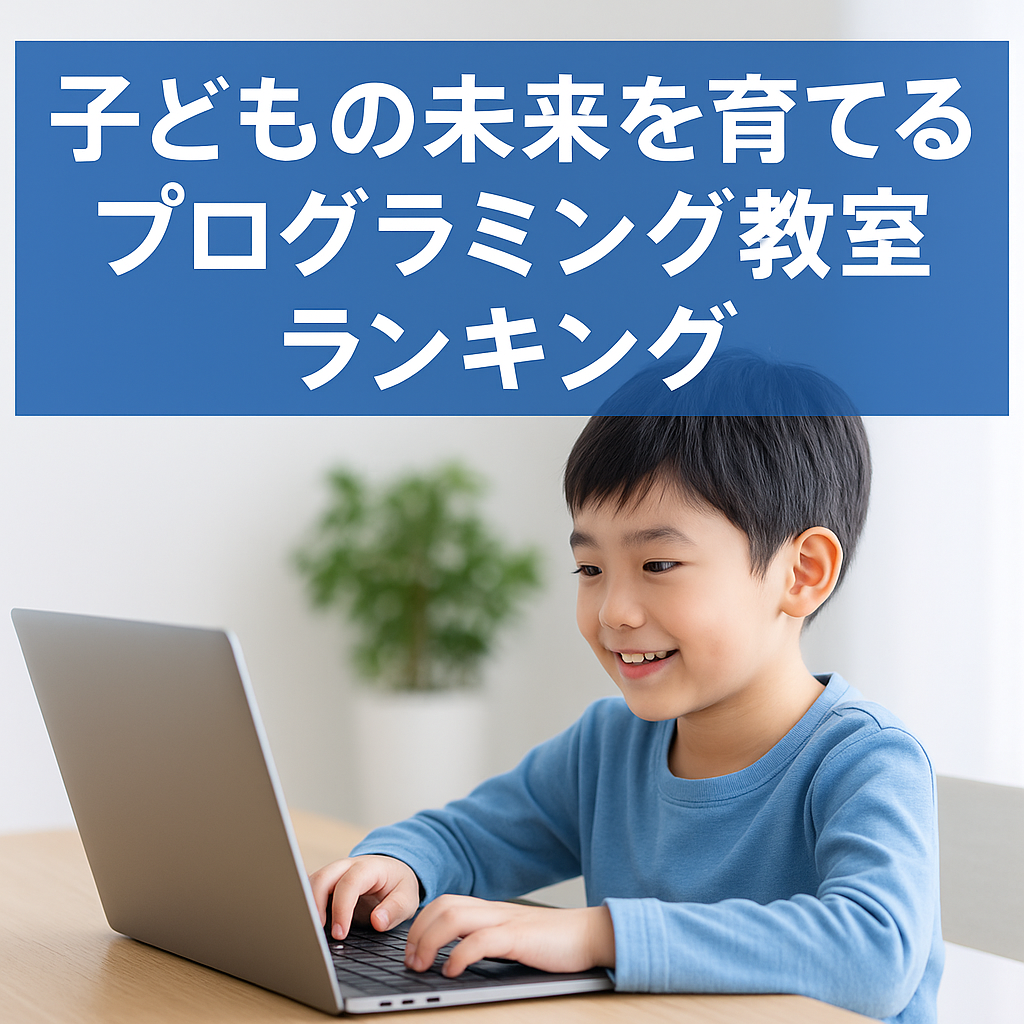 🎓 子どもの未来を育てるプログラミング教室ランキング