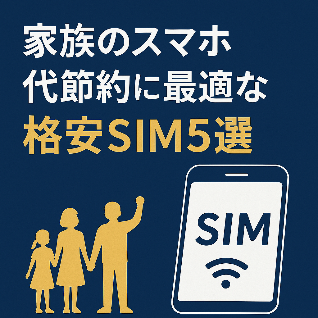 家族のスマホ代節約に最適な格安SIM5選｜通信速度・料金・満足度を徹底比較した結果1位はLIBMO