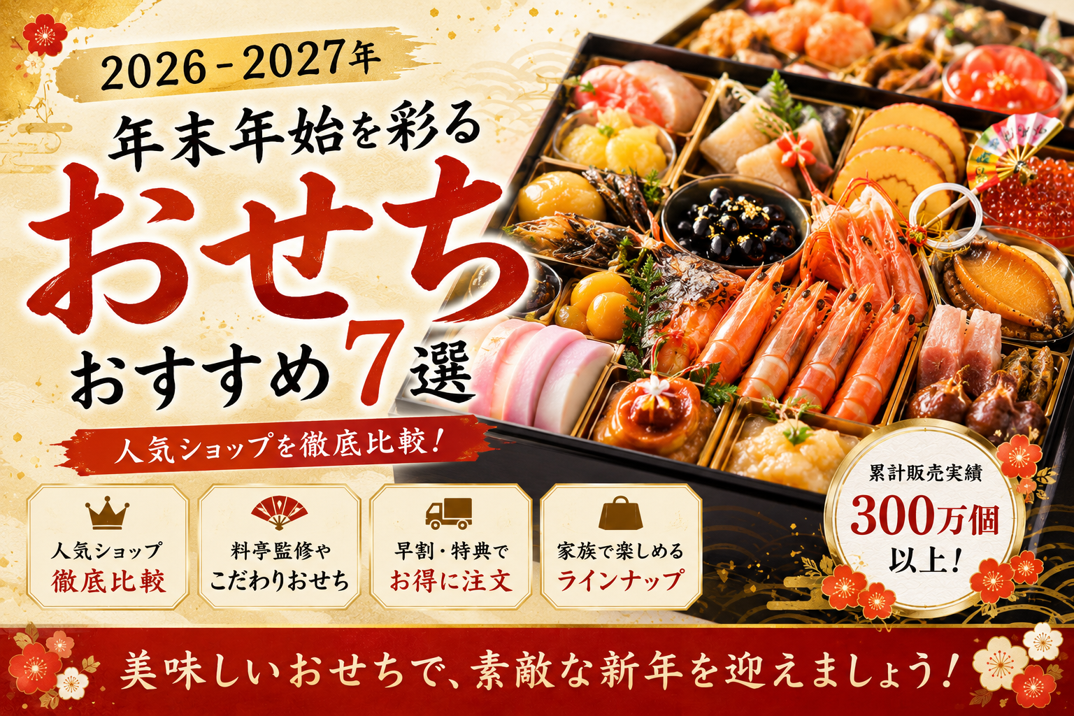 【2026-2027年】おせち通販おすすめ7選 年末年始を彩る人気ショップを徹底比較