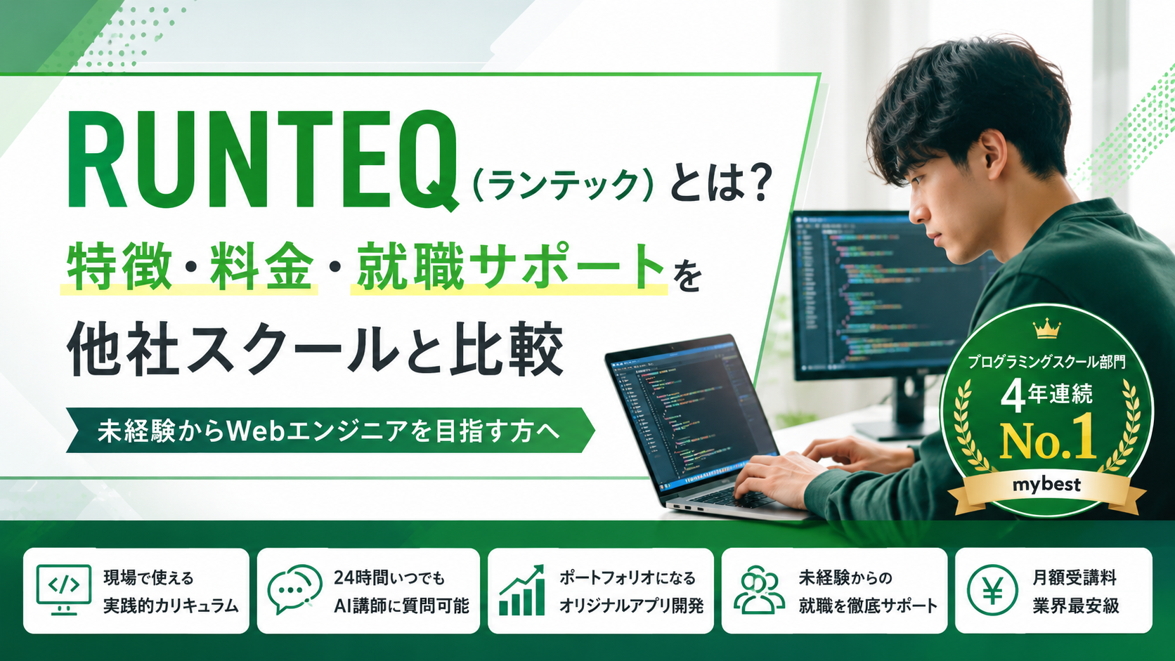 RUNTEQ（ランテック）とは？特徴・料金・就職サポートを他社スクールと比較