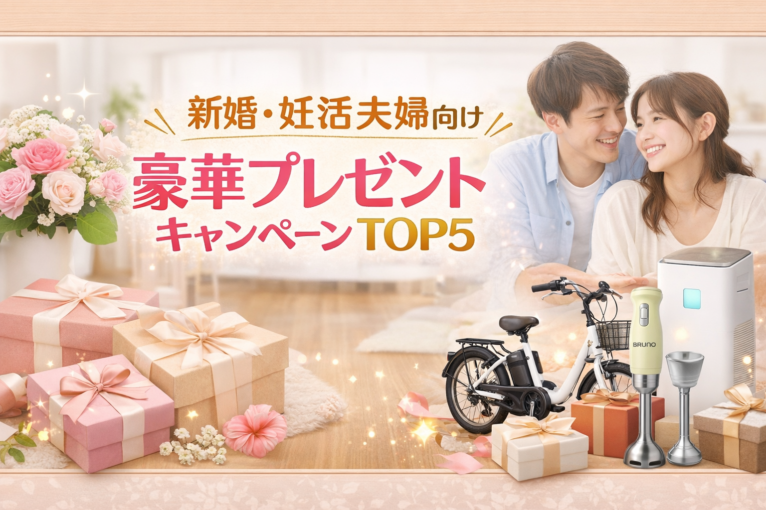 新婚・妊活夫婦必見!無料で豪華プレゼントが当たるおすすめキャンペーンTOP5