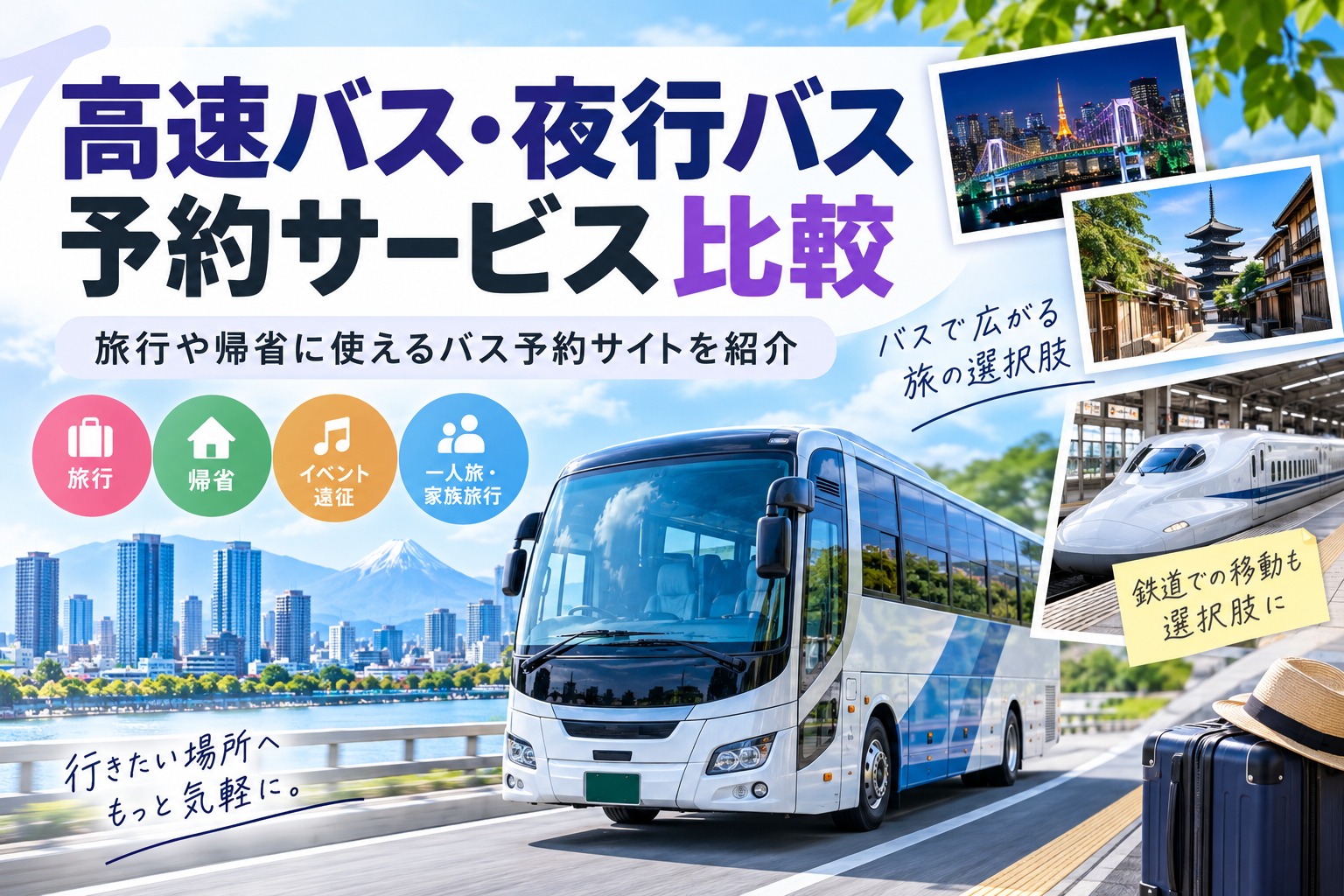 高速バス・夜行バス予約サービス比較|旅行や帰省に使えるバス予約サイトを紹介