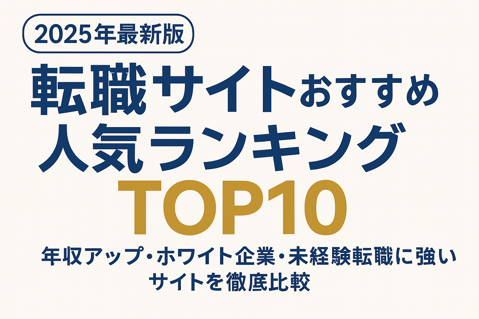 [転職サイト]おすすめランキングTOP１０