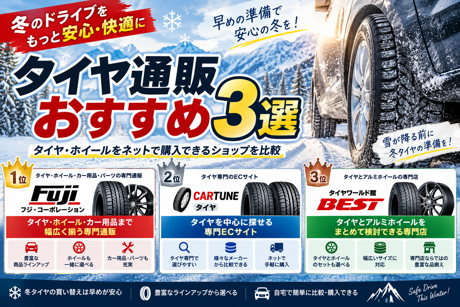 タイヤ通販おすすめ3選｜冬タイヤ・スタッドレスタイヤの買い替えにも使いやすい専門ショップを比較