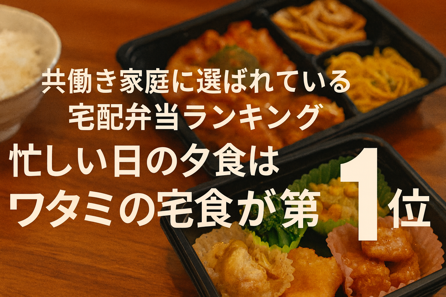 【完全版】共働き家庭に選ばれている宅配弁当ランキング｜忙しい日の夕食はワタミの宅食が第1位