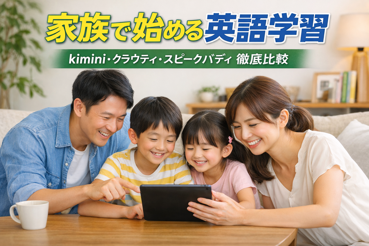 家族で始める英語学習|kimini・クラウティ・スピークバディ徹底比較